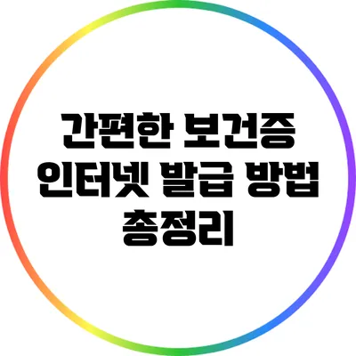 간편한 보건증 인터넷 발급 방법 총정리