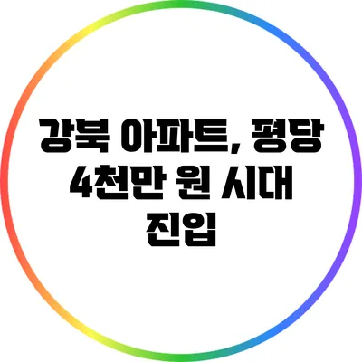 강북 아파트, 평당 4천만 원 시대 진입?