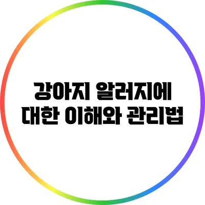 강아지 알러지에 대한 이해와 관리법
