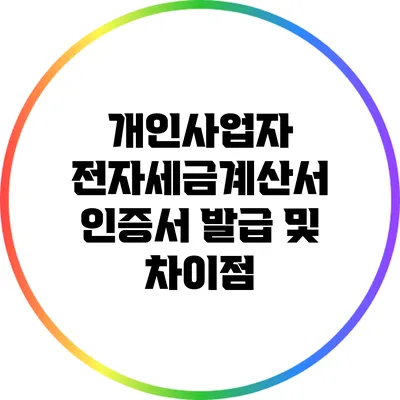 개인사업자 전자세금계산서 인증서 발급 및 차이점
