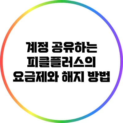계정 공유하는 피클플러스의 요금제와 해지 방법