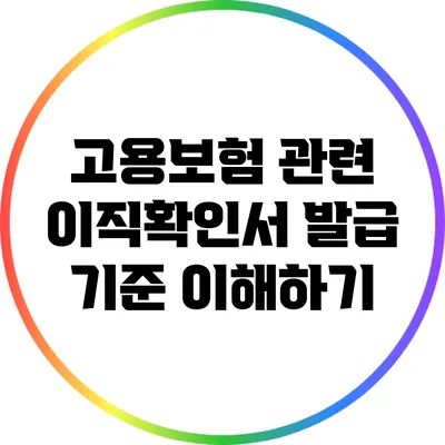 고용보험 관련 이직확인서 발급 기준 이해하기
