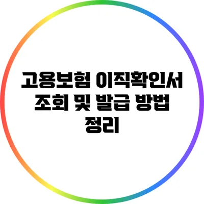 고용보험 이직확인서 조회 및 발급 방법 정리
