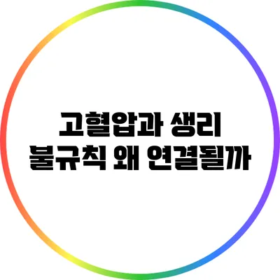 고혈압과 생리 불규칙: 왜 연결될까?