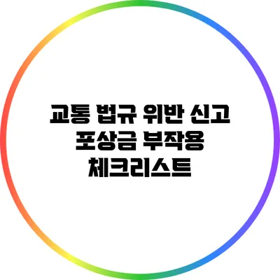 교통 법규 위반 신고 포상금 부작용 체크리스트