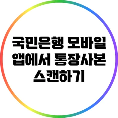 국민은행 모바일 앱에서 통장사본 스캔하기