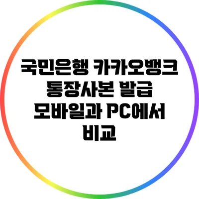 국민은행 카카오뱅크 통장사본 발급: 모바일과 PC에서 비교