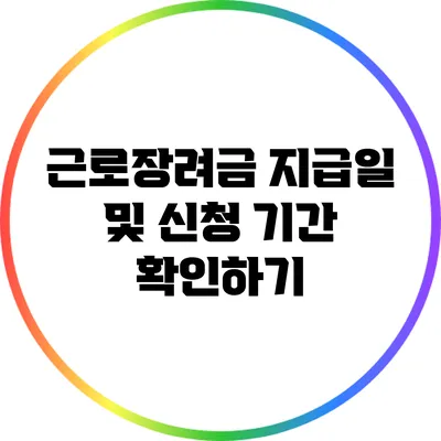 근로장려금 지급일 및 신청 기간 확인하기