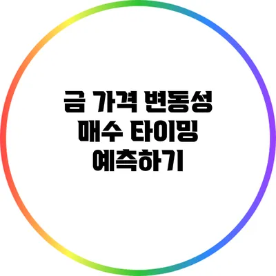 금 가격 변동성 매수 타이밍 예측하기