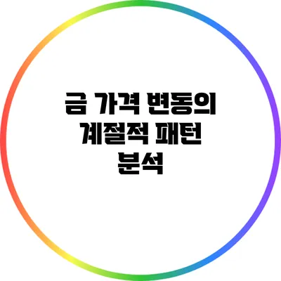 금 가격 변동의 계절적 패턴 분석