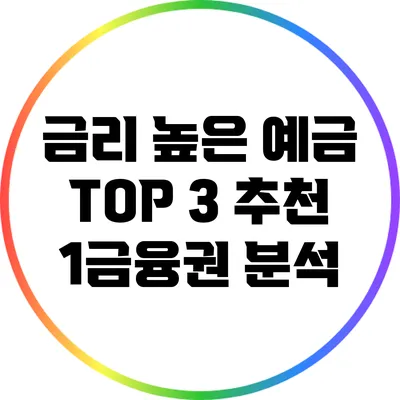 금리 높은 예금 TOP 3 추천: 1금융권 분석