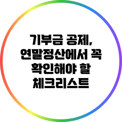 기부금 공제, 연말정산에서 꼭 확인해야 할 체크리스트