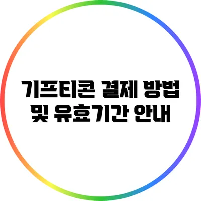 기프티콘 결제 방법 및 유효기간 안내