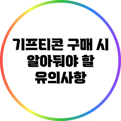 기프티콘 구매 시 알아둬야 할 유의사항