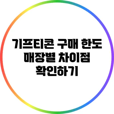 기프티콘 구매 한도: 매장별 차이점 확인하기