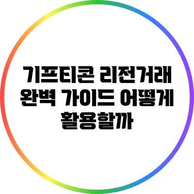 기프티콘 리전거래 완벽 가이드: 어떻게 활용할까?