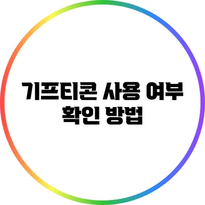 기프티콘 사용 여부 확인 방법