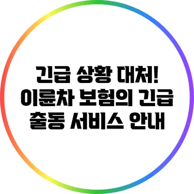 긴급 상황 대처! 이륜차 보험의 긴급 출동 서비스 안내