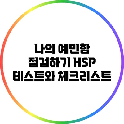 나의 예민함 점검하기: HSP 테스트와 체크리스트