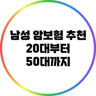 남성 암보험 추천 | 20대부터 50대까지