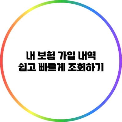 내 보험 가입 내역 쉽고 빠르게 조회하기