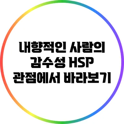 내향적인 사람의 감수성: HSP 관점에서 바라보기