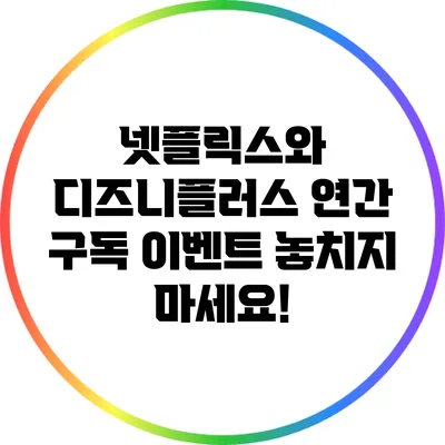 넷플릭스와 디즈니플러스 연간 구독 이벤트 놓치지 마세요!