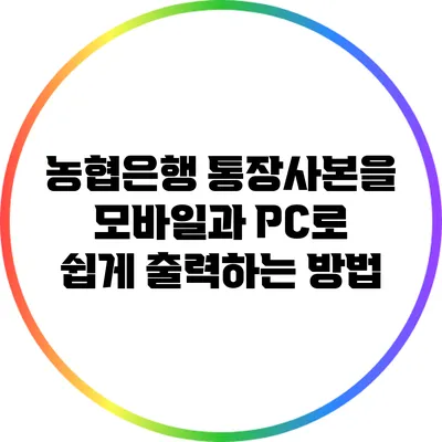 농협은행 통장사본을 모바일과 PC로 쉽게 출력하는 방법