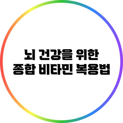 뇌 건강을 위한 종합 비타민 복용법