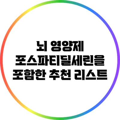 뇌 영양제: 포스파티딜세린을 포함한 추천 리스트