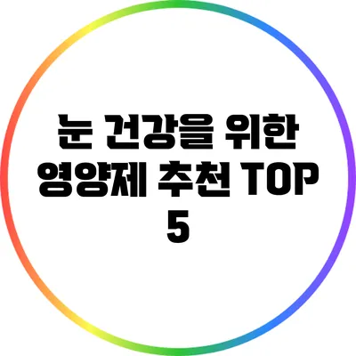 눈 건강을 위한 영양제 추천 TOP 5