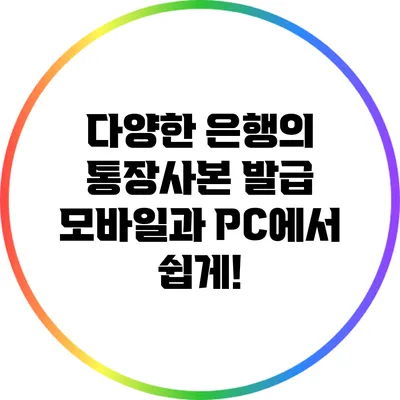 다양한 은행의 통장사본 발급: 모바일과 PC에서 쉽게!
