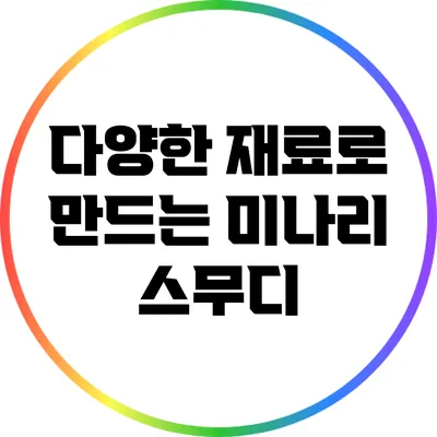 다양한 재료로 만드는 미나리 스무디