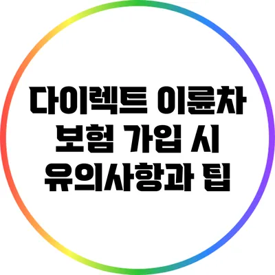 다이렉트 이륜차 보험 가입 시 유의사항과 팁