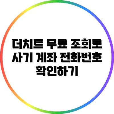더치트 무료 조회로 사기 계좌 전화번호 확인하기