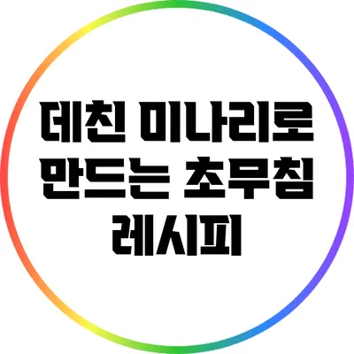 데친 미나리로 만드는 초무침 레시피