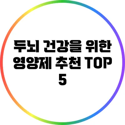 두뇌 건강을 위한 영양제 추천 TOP 5
