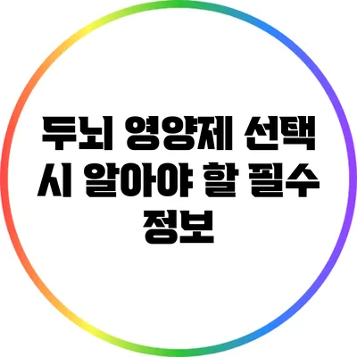 두뇌 영양제 선택 시 알아야 할 필수 정보