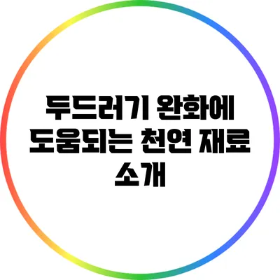 두드러기 완화에 도움되는 천연 재료 소개