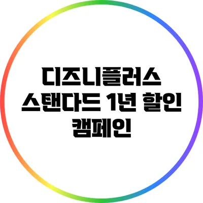 디즈니플러스 스탠다드 1년 할인 캠페인