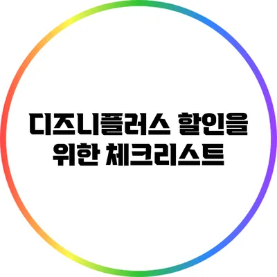 디즈니플러스 할인을 위한 체크리스트