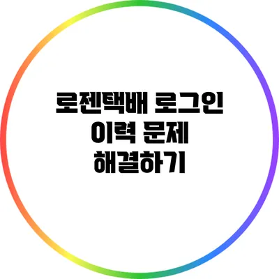 로젠택배 로그인 이력 문제 해결하기