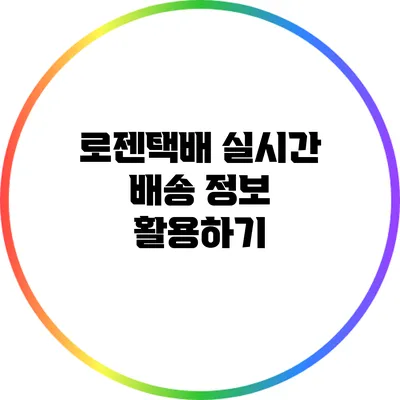 로젠택배 실시간 배송 정보 활용하기