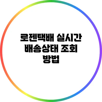 로젠택배 실시간 배송상태 조회 방법
