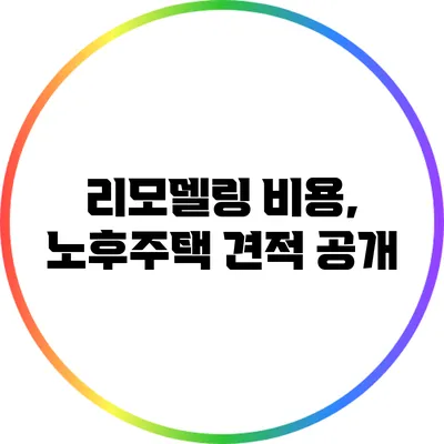 리모델링 비용, 노후주택 견적 공개