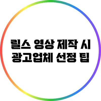 릴스 영상 제작 시 광고업체 선정 팁