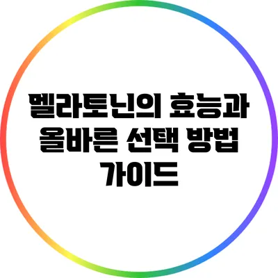 멜라토닌의 효능과 올바른 선택 방법 가이드