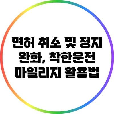 면허 취소 및 정지 완화, 착한운전 마일리지 활용법