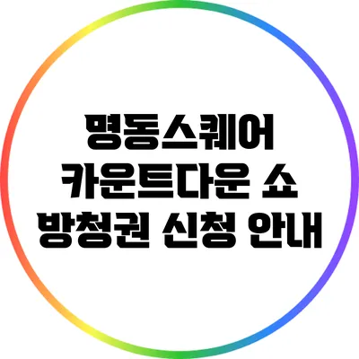 명동스퀘어 카운트다운 쇼 방청권 신청 안내