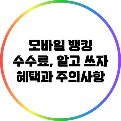 모바일 뱅킹 수수료, 알고 쓰자: 혜택과 주의사항